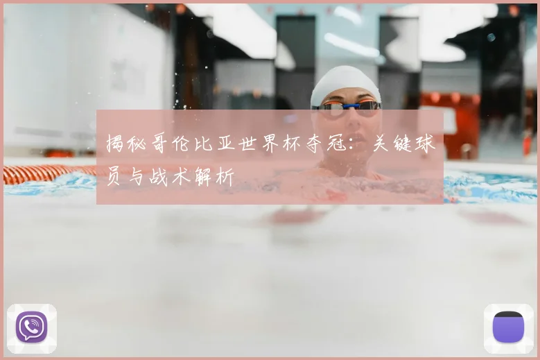 揭秘哥伦比亚世界杯夺冠:关键球员与战术解析