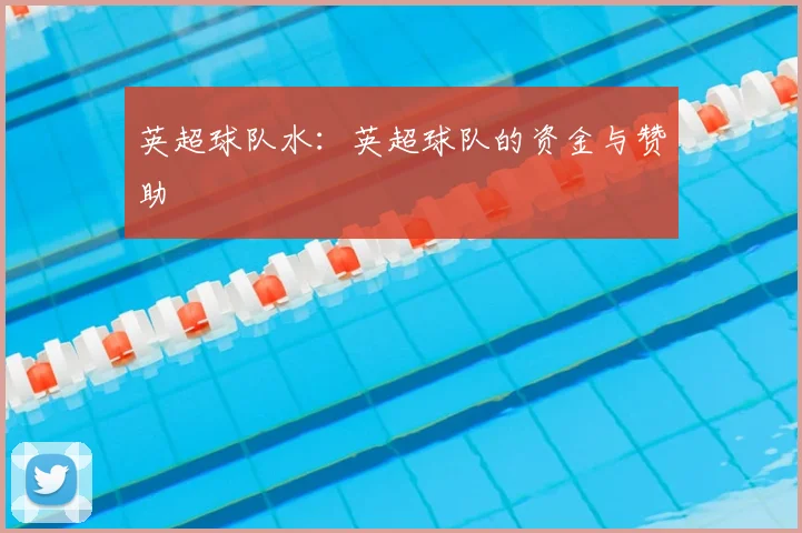 英超球队水：英超球队的资金与赞助