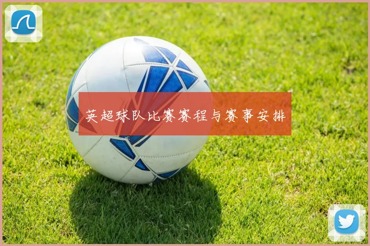 英超球队比赛赛程与赛事安排