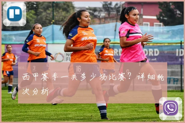 西甲赛季一共多少场比赛？详细轮次分析