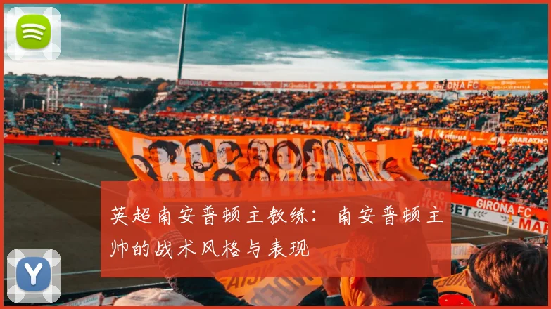 英超南安普顿主教练：南安普顿主帅的战术风格与表现