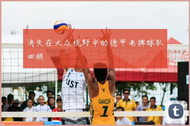 消失在大众视野中的德甲老牌球队回顾