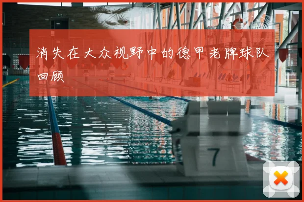 消失在大众视野中的德甲老牌球队回顾