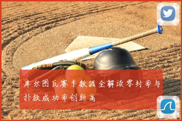 库尔图瓦赛季数据全解读零封率与扑救成功率创新高