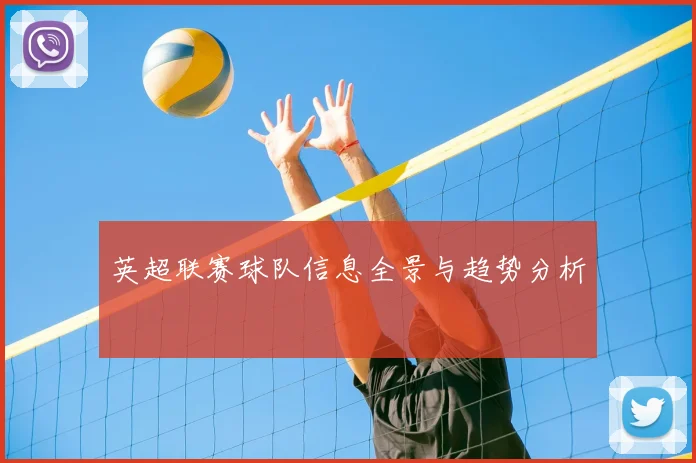 英超联赛球队信息全景与趋势分析
