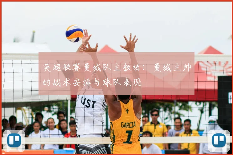 英超联赛曼城队主教练：曼城主帅的战术安排与球队表现