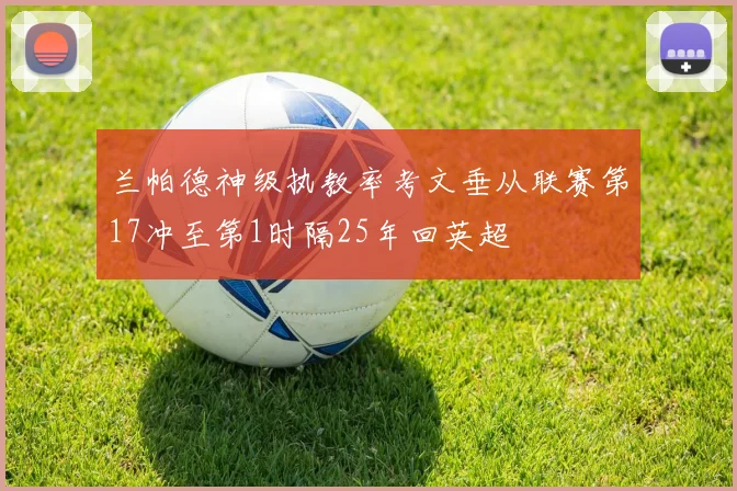 兰帕德神级执教率考文垂从联赛第17冲至第1时隔25年回英超